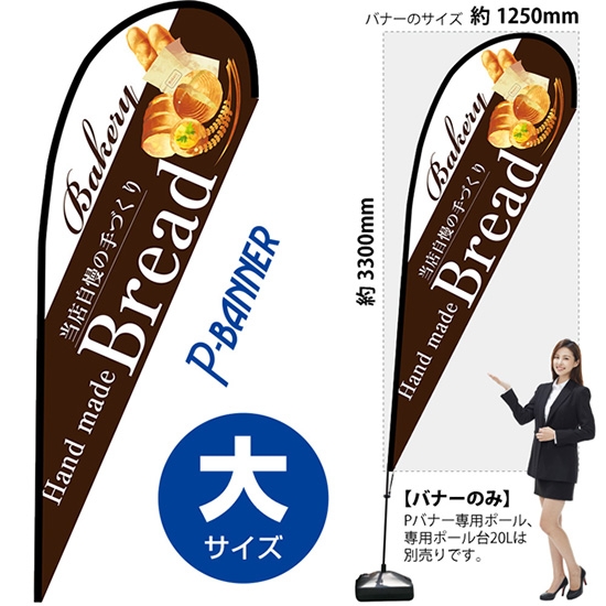 のぼり旗 Bread ブレッド パン 茶 Pバナー (大サイズ) No.67766
