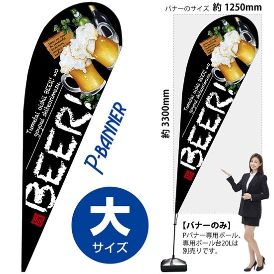 のぼり旗 BEER ビール Pバナー (大サイズ) No.67950