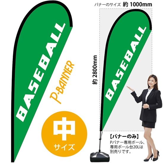 のぼり旗 BASEBALL 野球 Pバナー (中サイズ) No.29760