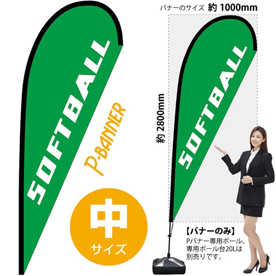 のぼり旗 SOFTBALL ソフトボール Pバナー (中サイズ) No.29761