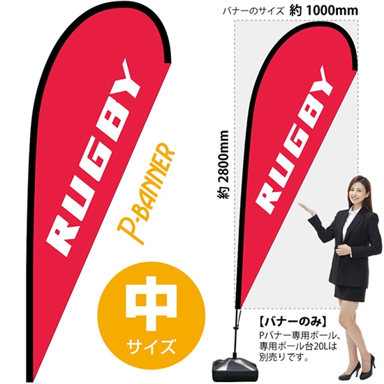 のぼり旗 RUGBY ラグビー Pバナー (中サイズ) No.29777