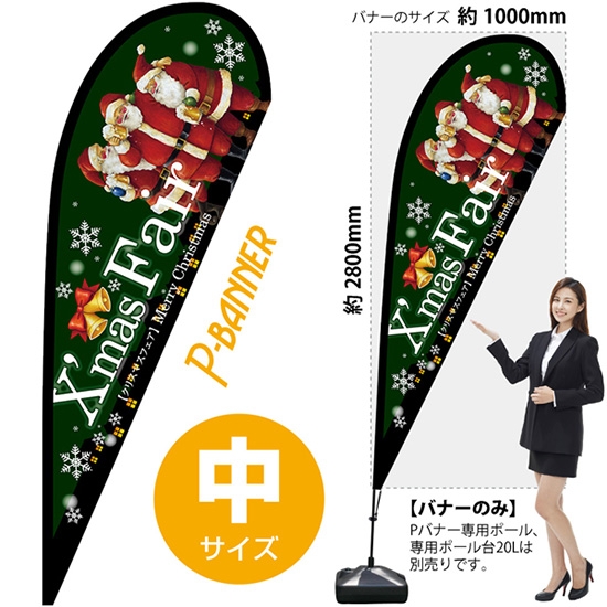 のぼり旗 Xmas Fair クリスマスフェア 緑 Pバナー (中サイズ) No.64356