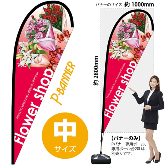 のぼり旗 Flower shop フラワーショップ Pバナー (中サイズ) No.64366