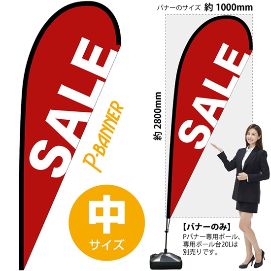 のぼり旗 SALE セール Pバナー (中サイズ) No.67031