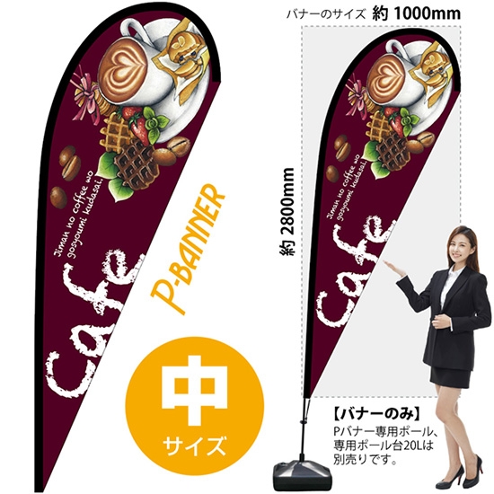 のぼり旗 Cafe カフェ 紫 Pバナー (中サイズ) No.67114