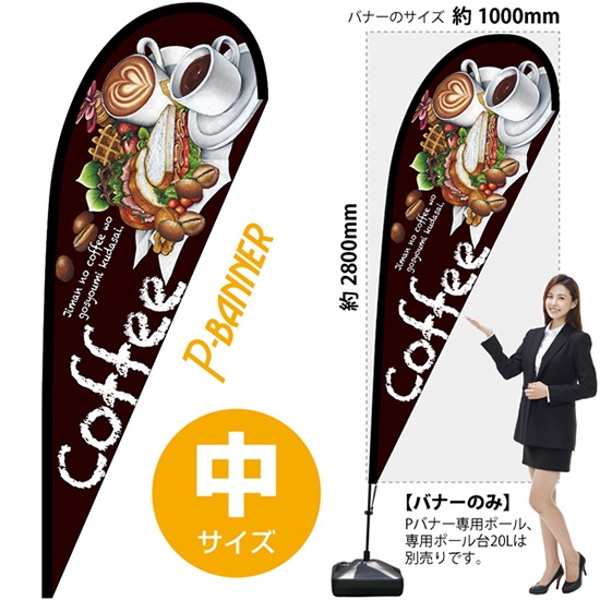 のぼり旗 Cafe カフェ 茶 Pバナー (中サイズ) No.67118