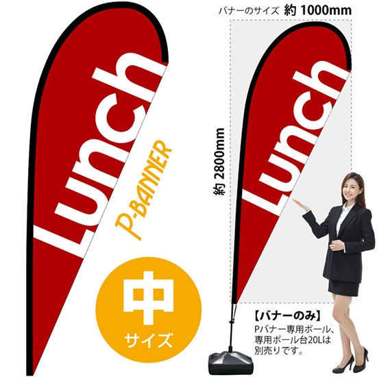 のぼり旗 Lunch ランチ 赤 Pバナー (中サイズ) No.67142
