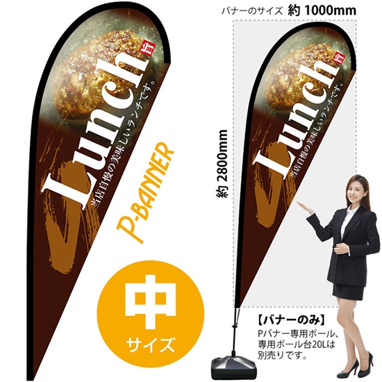 のぼり旗 Lunch ランチ 茶 Pバナー (中サイズ) No.67148