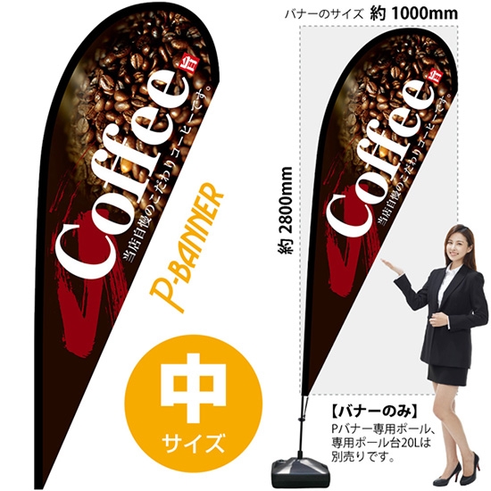 のぼり旗 Coffee コーヒー Pバナー (中サイズ) No.67184