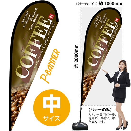 のぼり旗 COFFEE コーヒー 茶 Pバナー (中サイズ) No.67190