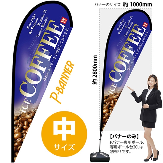 のぼり旗 COFFEE コーヒー 青 Pバナー (中サイズ) No.67196
