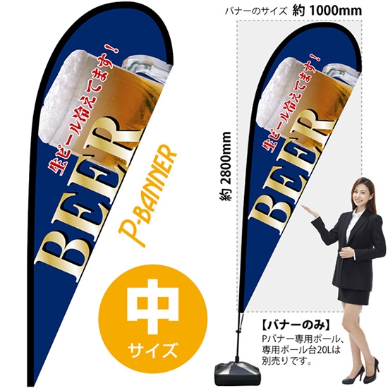 のぼり旗 BEER ビール 青 Pバナー (中サイズ) No.67202