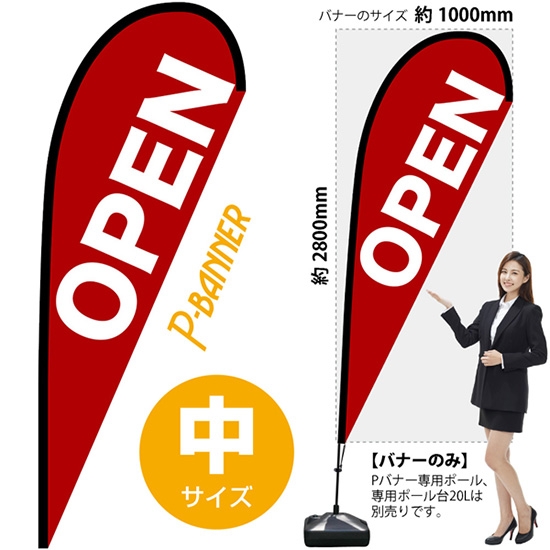 のぼり旗 OPEN オープン 赤 Pバナー (中サイズ) No.67214