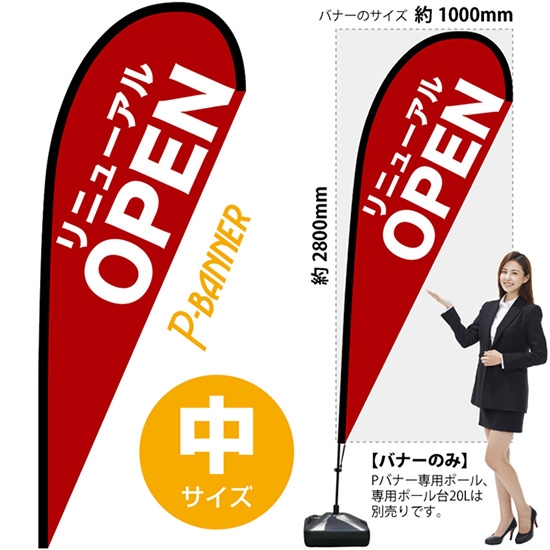 のぼり旗 リニューアルOPEN オープン 赤 Pバナー (中サイズ) No.67220