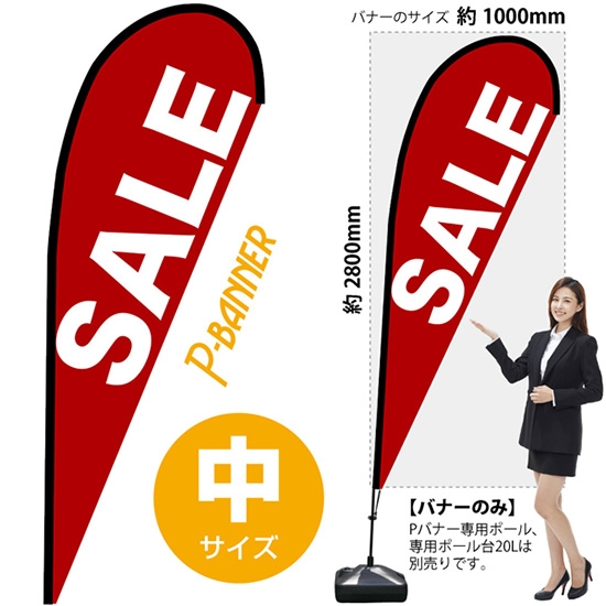 のぼり旗 SALE セール 赤 Pバナー (中サイズ) No.67226