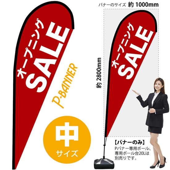 のぼり旗 オープニングSALE セール 赤 Pバナー (中サイズ) No.67232