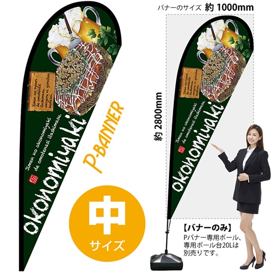 のぼり旗 okonomiyaki お好み焼 緑 Pバナー (中サイズ) No.67461
