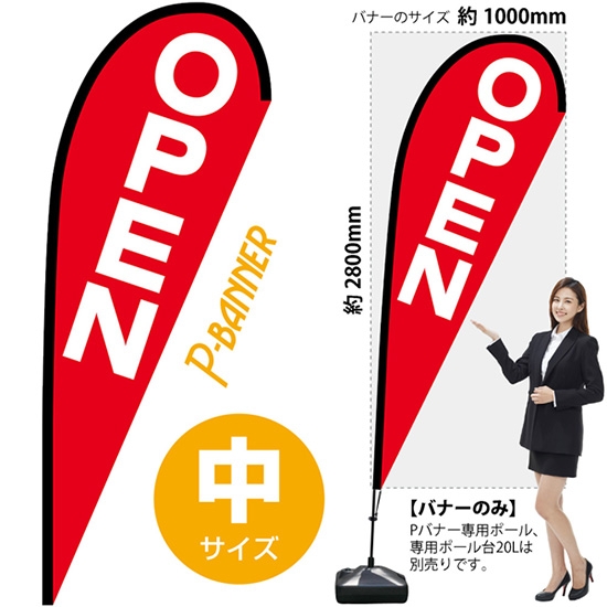 のぼり旗 OPEN オープン Pバナー (中サイズ) No.69323