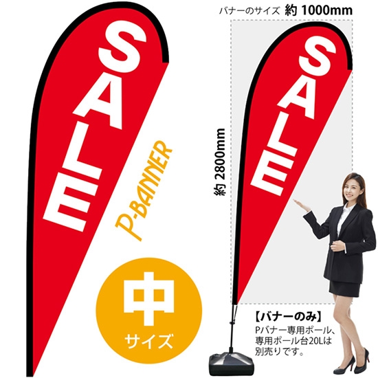 のぼり旗 SALE セール Pバナー (中サイズ) No.69329