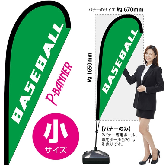のぼり旗 BASEBALL 野球 Pバナー (小サイズ) No.29794