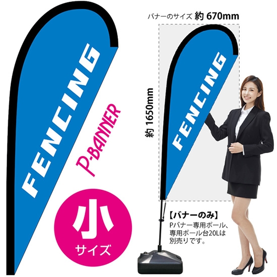 のぼり旗 FENCING フェンシング Pバナー (小サイズ) No.29801