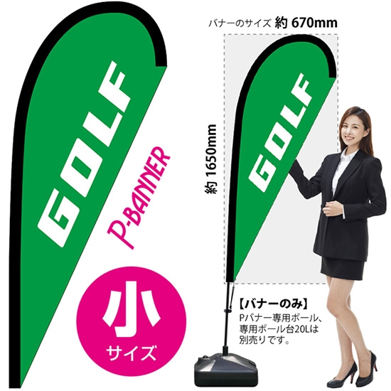 のぼり旗 GOLF ゴルフ Pバナー (小サイズ) No.29803