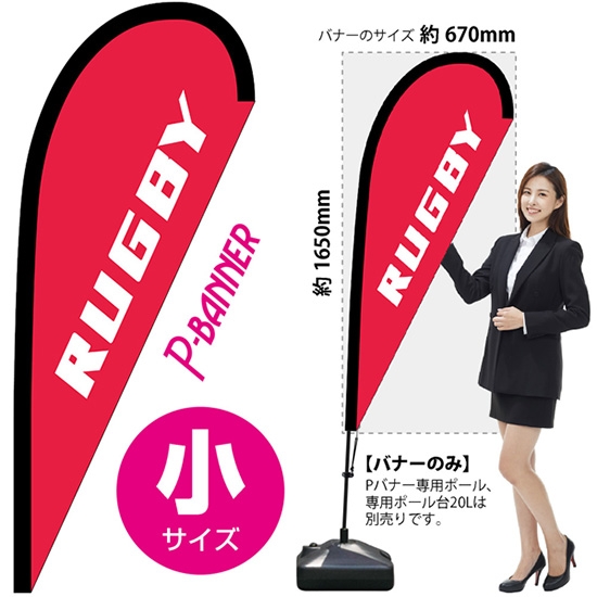 のぼり旗 RUGBY ラグビー Pバナー (小サイズ) No.29811