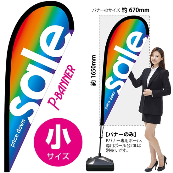 のぼり旗 sale セール レインボー Pバナー (小サイズ) No.64370