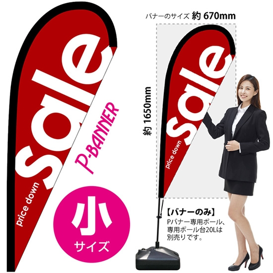 のぼり旗 sale セール 赤 Pバナー (小サイズ) No.64372