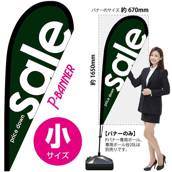 のぼり旗 sale セール 緑 Pバナー (小サイズ) No.64374