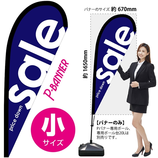 のぼり旗 sale セール 青 Pバナー (小サイズ) No.64376