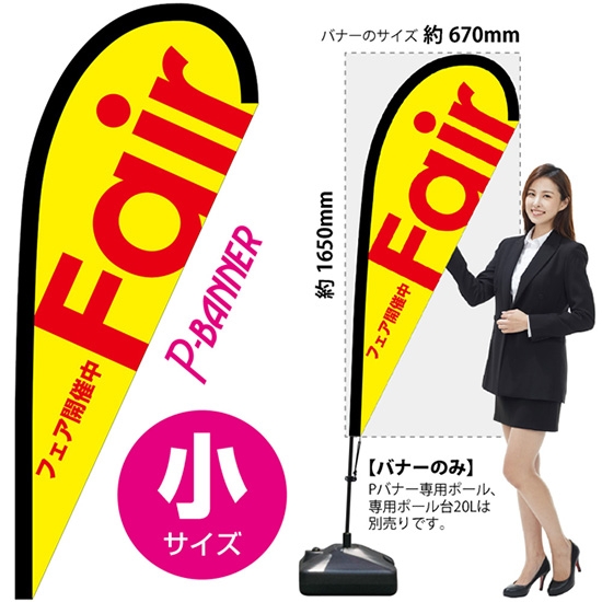 のぼり旗 Fair フェア 黄 Pバナー (小サイズ) No.64382