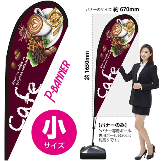 のぼり旗 Cafe カフェ 紫 Pバナー (小サイズ) No.64396