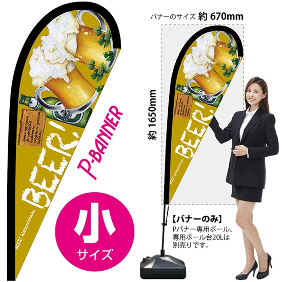 のぼり旗 BEER ビール Pバナー (小サイズ) No.64404