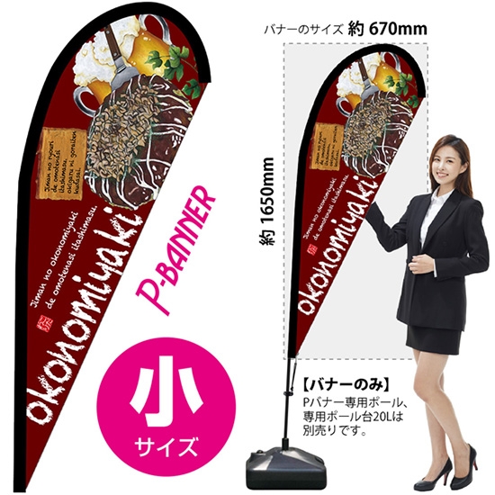 のぼり旗 okonomiyaki お好み焼 赤 Pバナー (小サイズ) No.64406