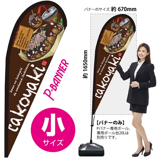 のぼり旗 takoyaki たこ焼 Pバナー (小サイズ) No.64408