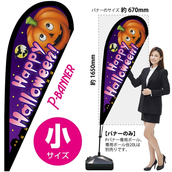 のぼり旗 Halloween ハロウィン Pバナー (小サイズ) No.64412