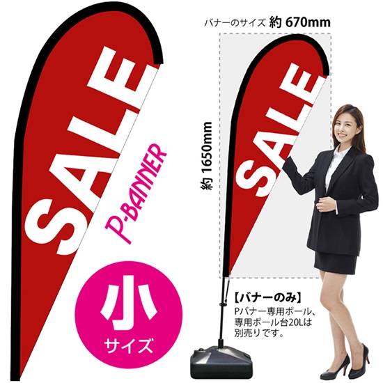 のぼり旗 SALE セール Pバナー (小サイズ) No.67029