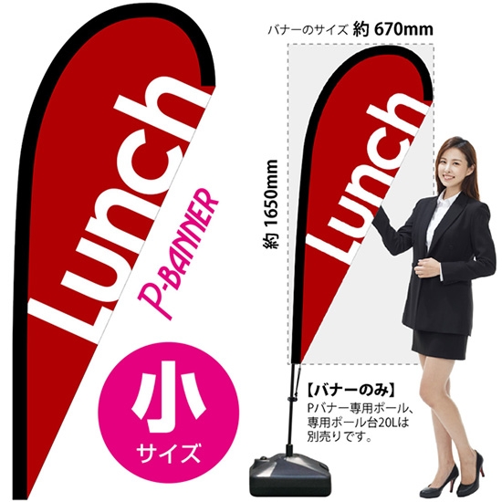 のぼり旗 Lunch ランチ 赤 Pバナー (小サイズ) No.67144