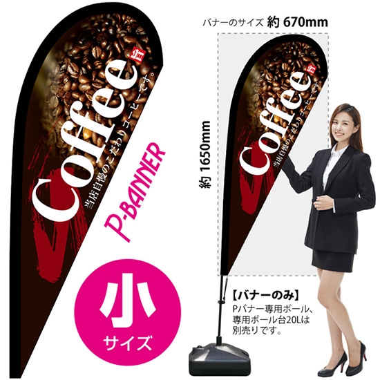 のぼり旗 Coffee コーヒー Pバナー (小サイズ) No.67186