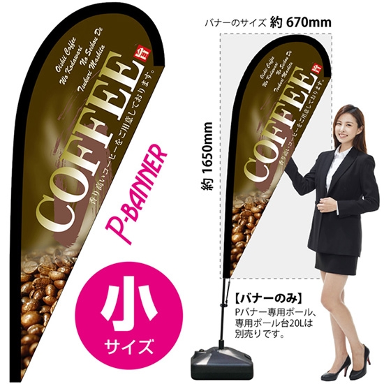 のぼり旗 COFFEE コーヒー 茶 Pバナー (小サイズ) No.67192
