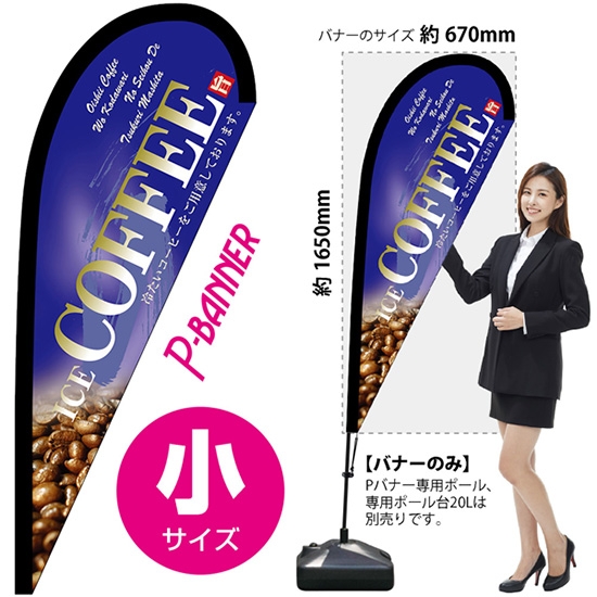 のぼり旗 COFFEE コーヒー 青 Pバナー (小サイズ) No.67198