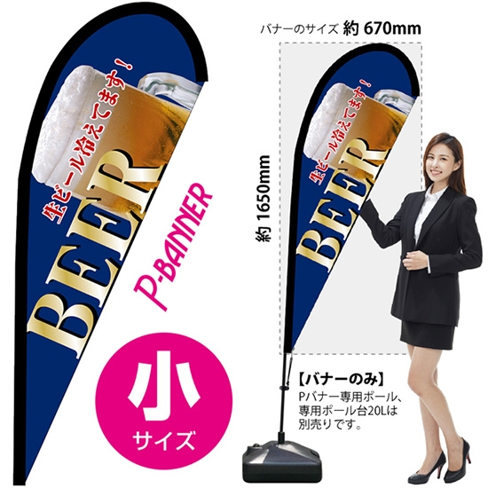 のぼり旗 BEER ビール 青 Pバナー (小サイズ) No.67204