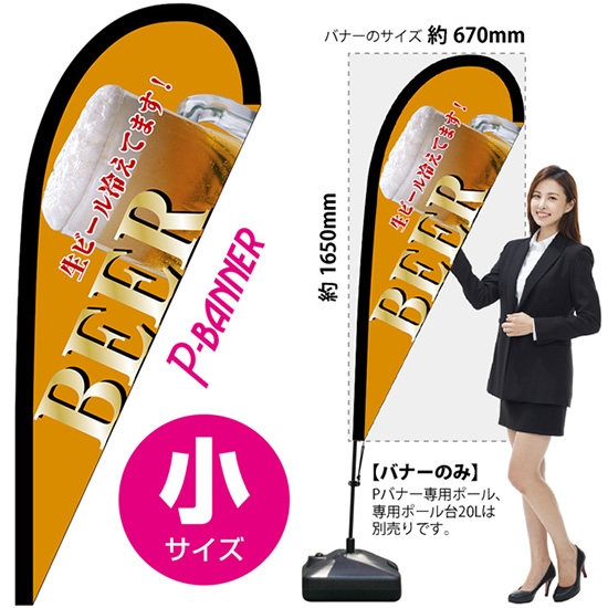 のぼり旗 BEER ビール 黄 Pバナー (小サイズ) No.67210
