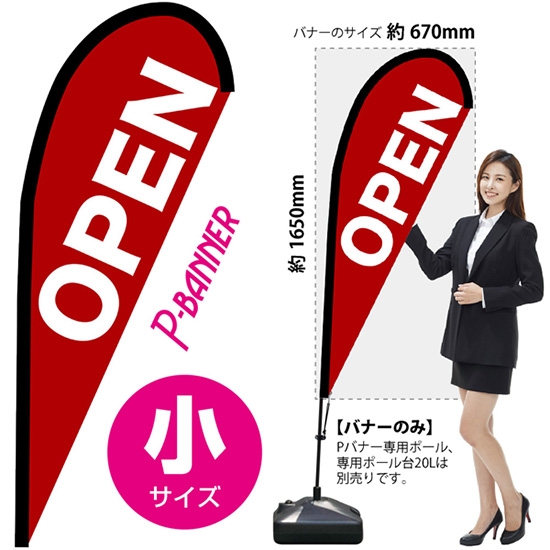 のぼり旗 OPEN オープン 赤 Pバナー (小サイズ) No.67216