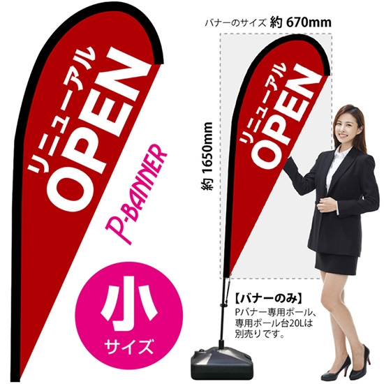 のぼり旗 リニューアルOPEN オープン 赤 Pバナー (小サイズ) No.67222