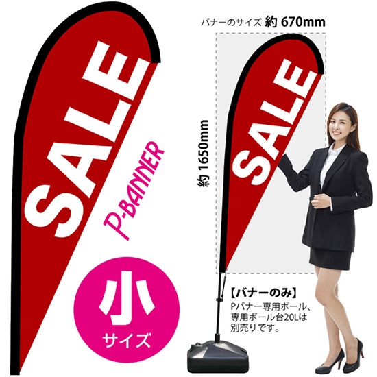 のぼり旗 SALE セール 赤 Pバナー (小サイズ) No.67228