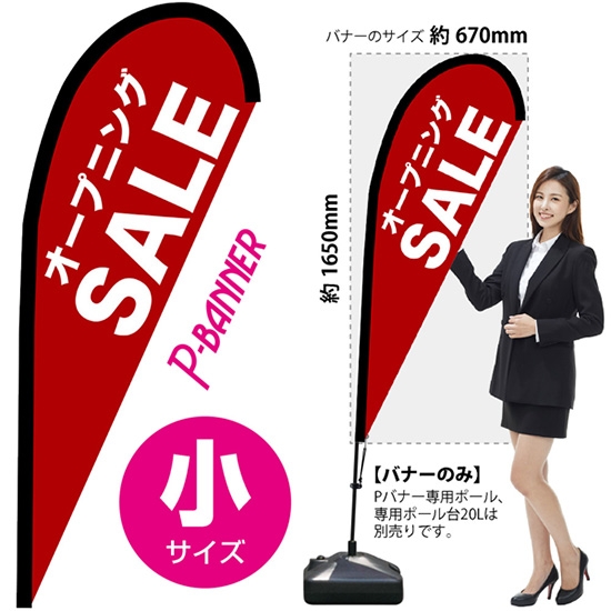 のぼり旗 オープニングSALE セール 赤 Pバナー (小サイズ) No.67234