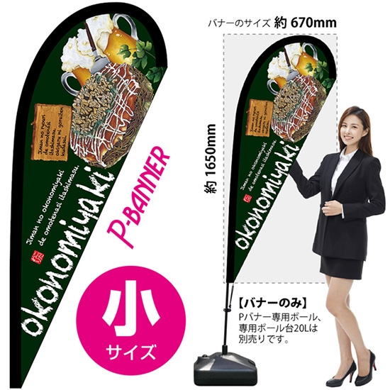 のぼり旗 okonomiyaki お好み焼 緑 Pバナー (小サイズ) No.67462