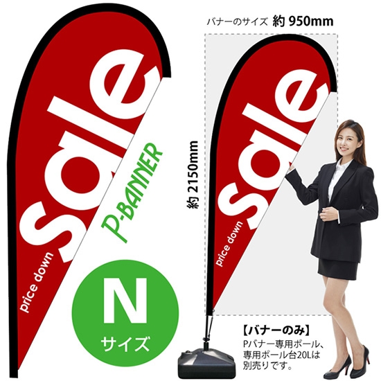 のぼり旗 sale セール 赤 Pバナー (Nサイズ) No.42447